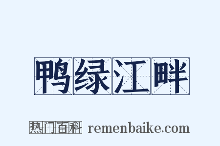 鸭绿江畔是什么意思的图片